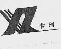 雪洲