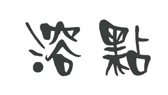 溶点