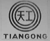 天工