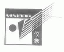 仪象