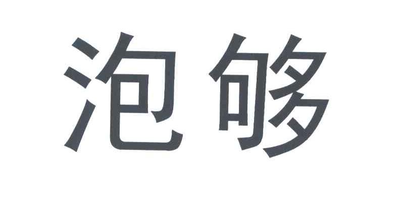 泡够