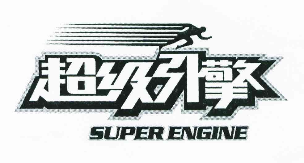 超级引擎;SUPER ENGINE