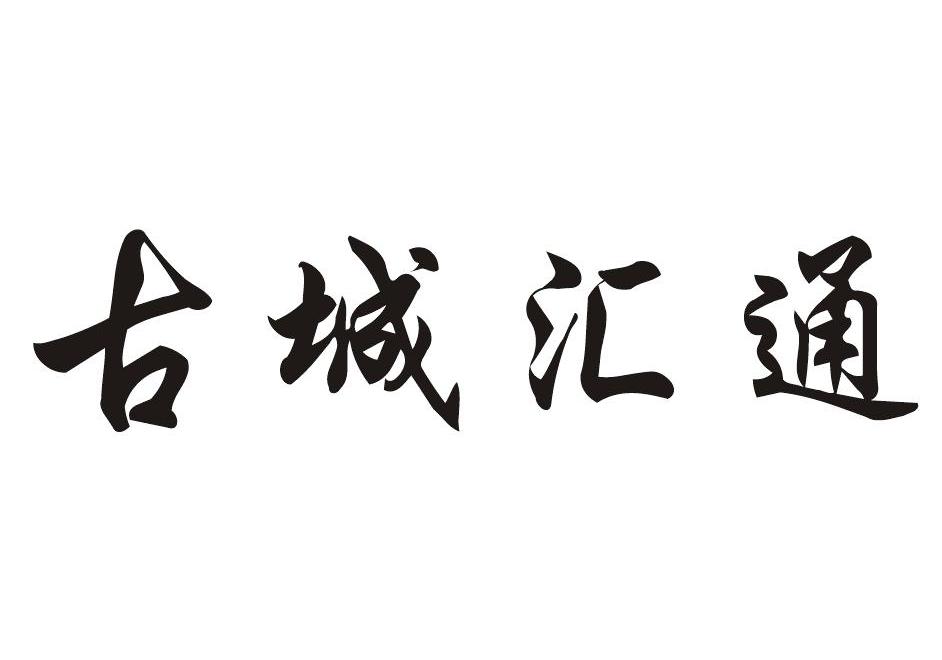古城汇通