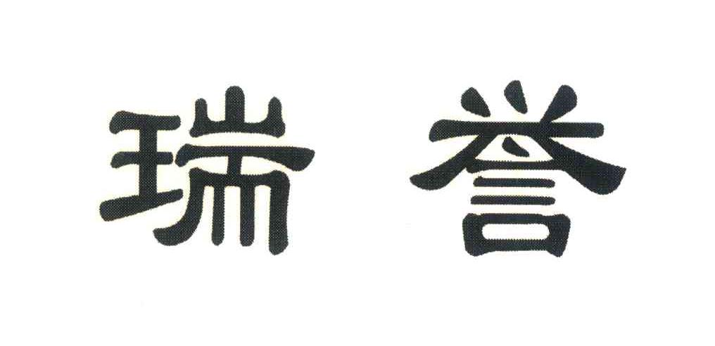 瑞誉