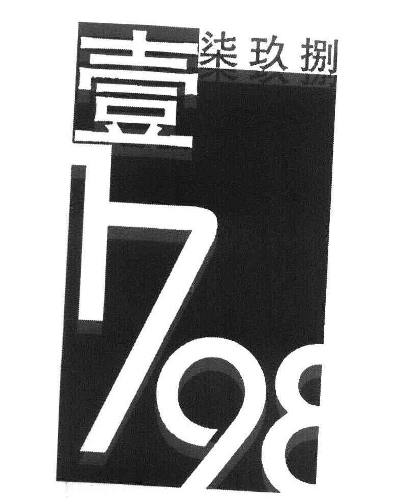壹柒玖捌 1798