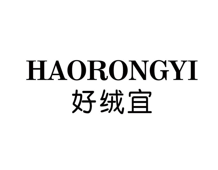 好绒宜