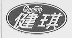 健琪    QUENCH