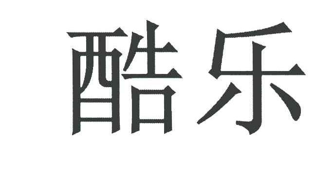 酷乐