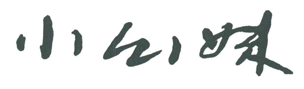 小幺妹