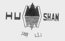 湖山