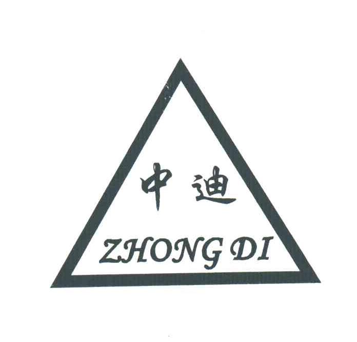 中迪;ZHONG DI