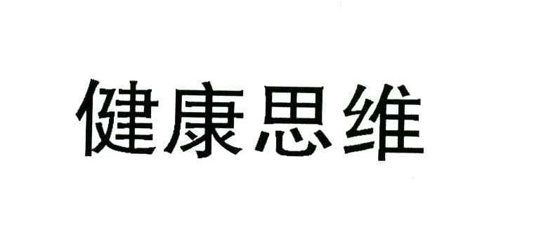 健康思维