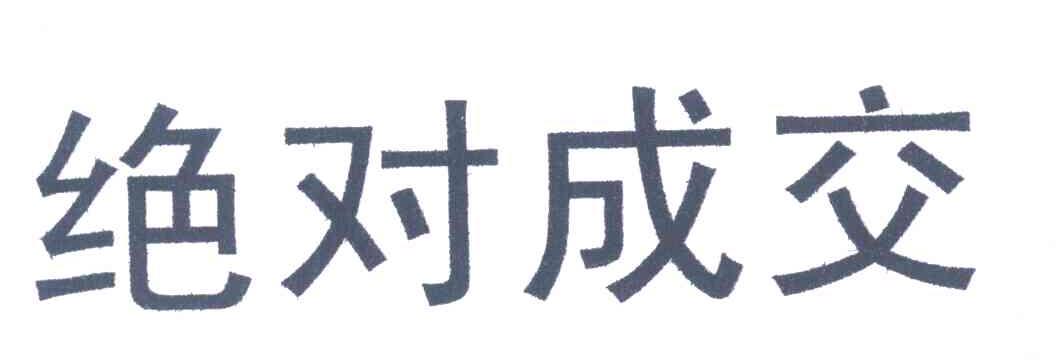 绝对成交