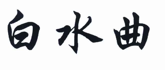 白水曲