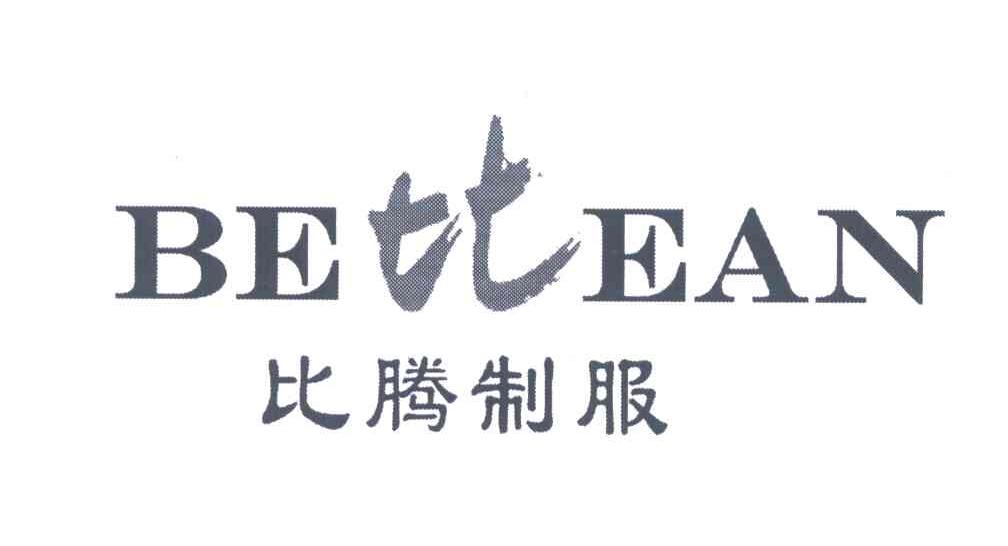 比腾制服;BETTEAN