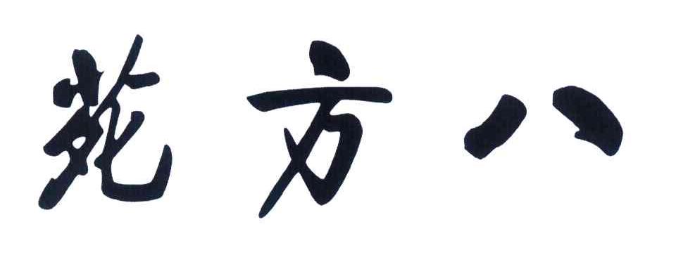 八方苑