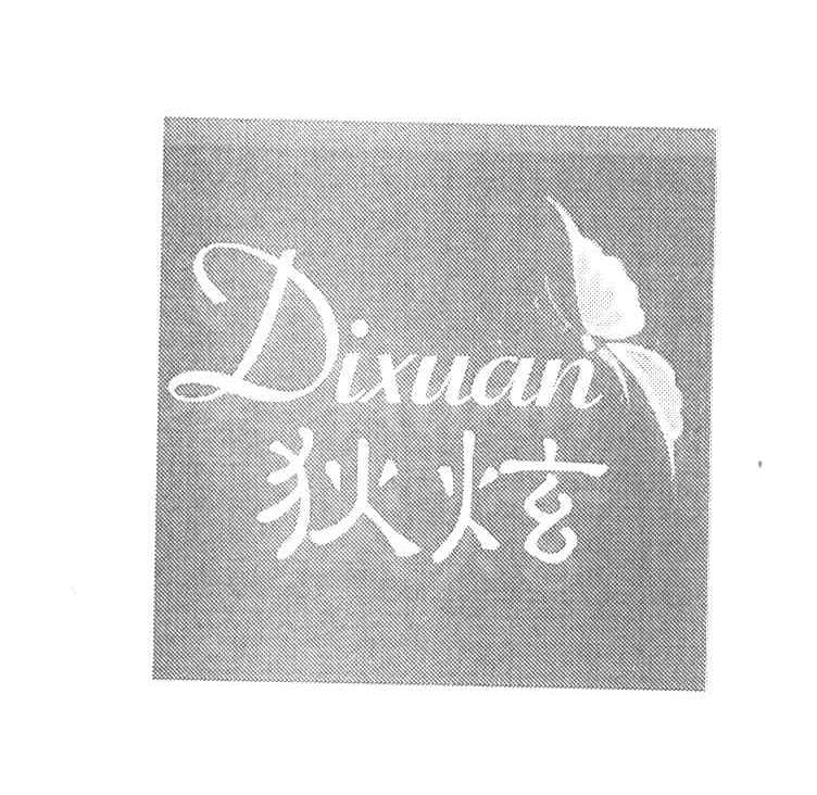 狄炫