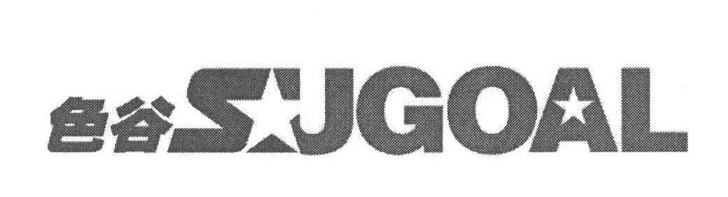 色谷;SUGOAL