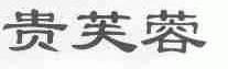 贵芙蓉