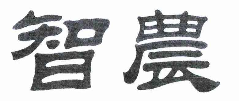 智农