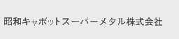 昭和