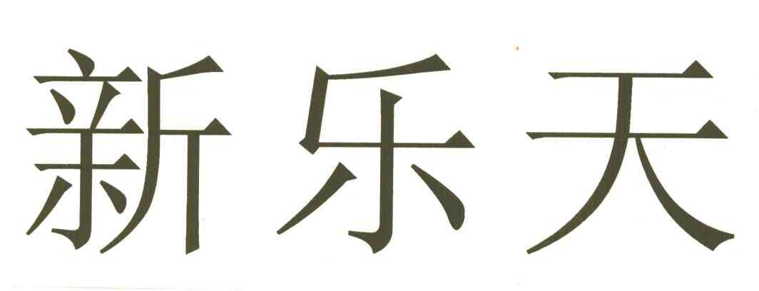 新乐天