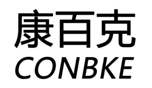 康百克 CONBKE