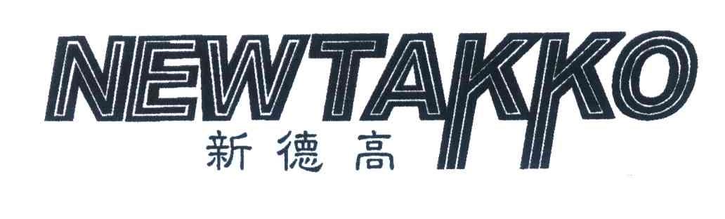 新德高;NEWTAKKO
