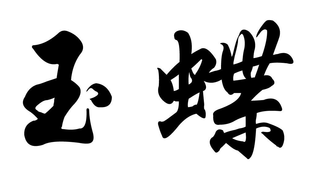 玉蝶