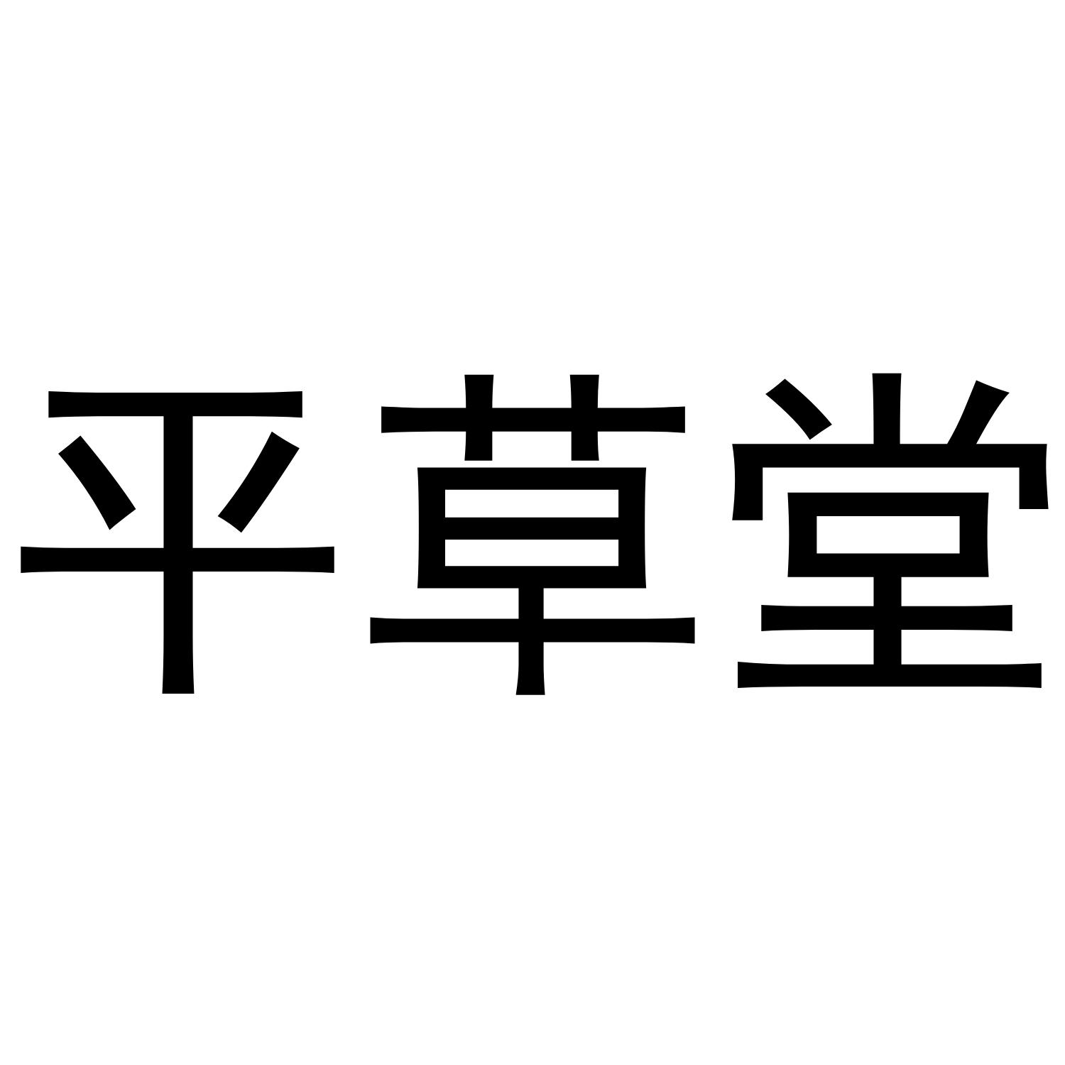 平草堂