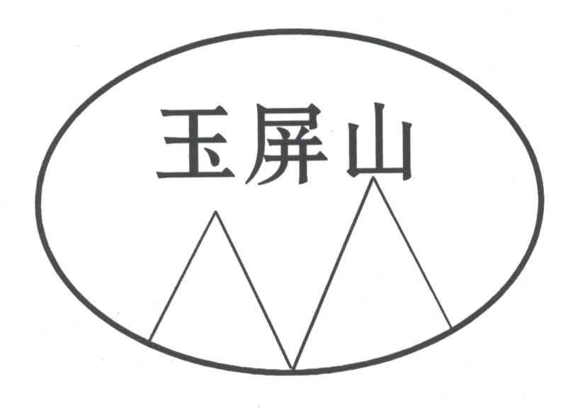 玉屏山