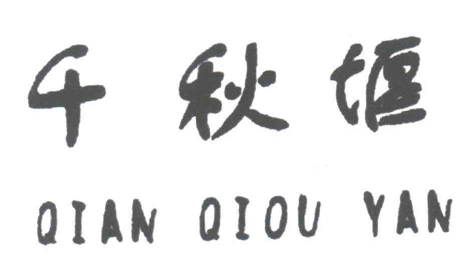 千秋堰