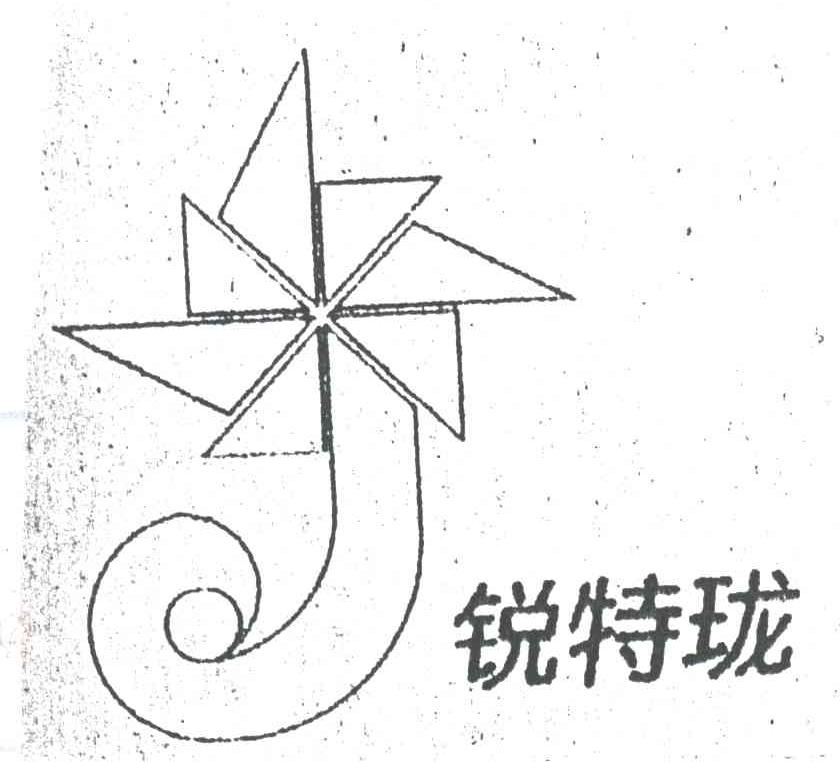 锐特珑