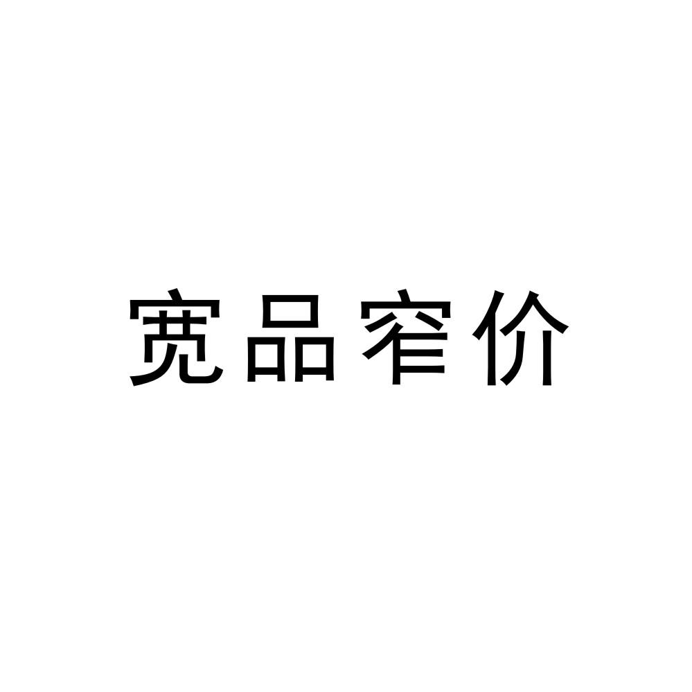 宽品窄价