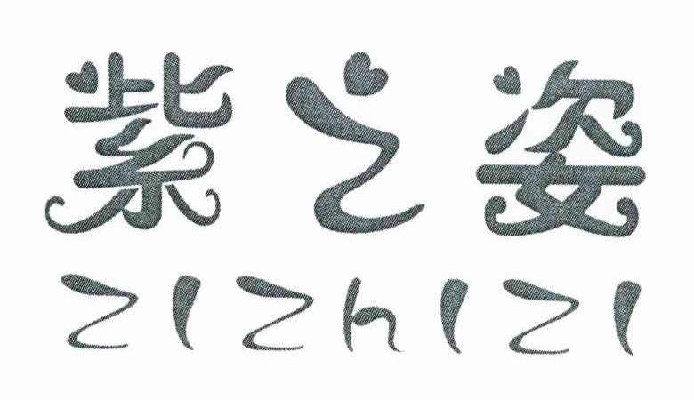 紫之姿