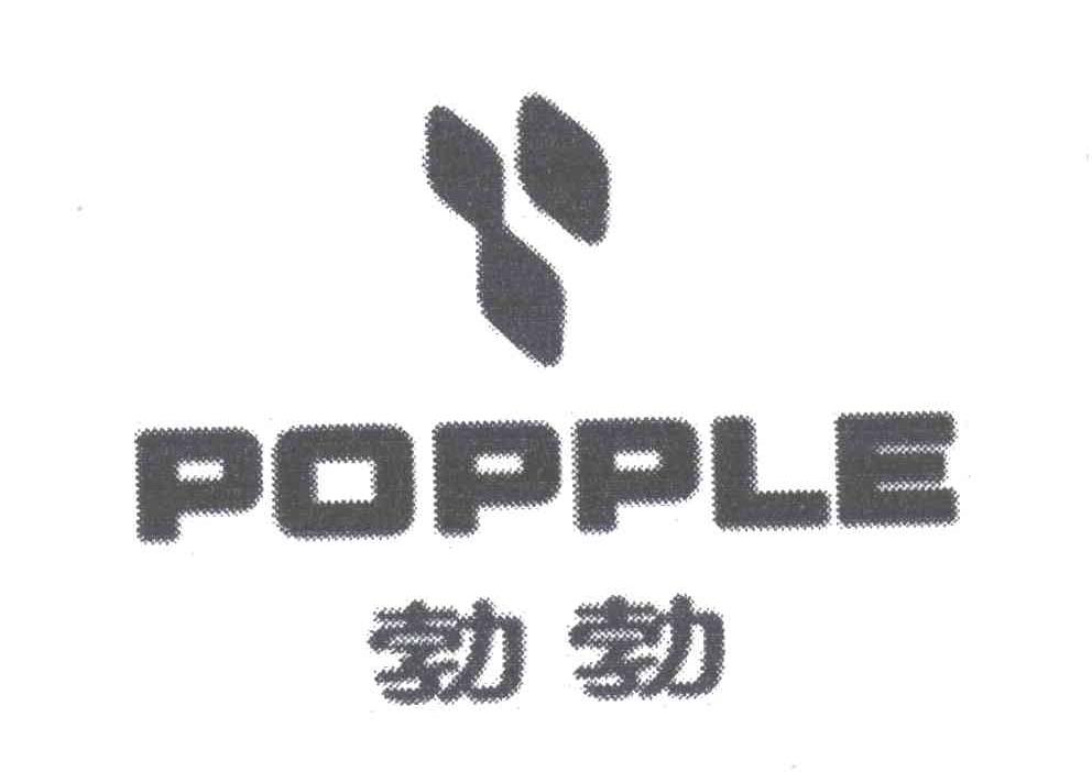 勃勃;POPPLE