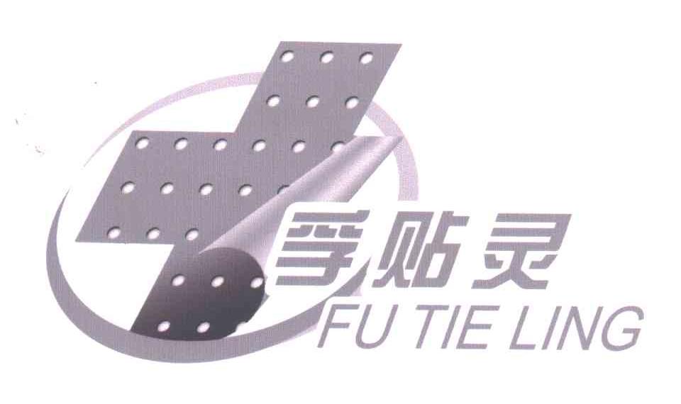孚贴灵
