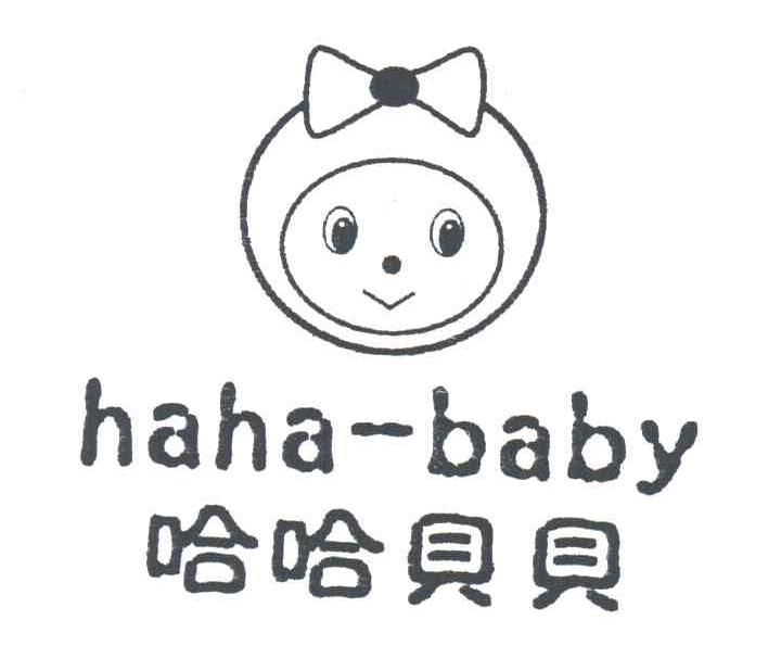 哈哈贝贝;HAHA-BABY