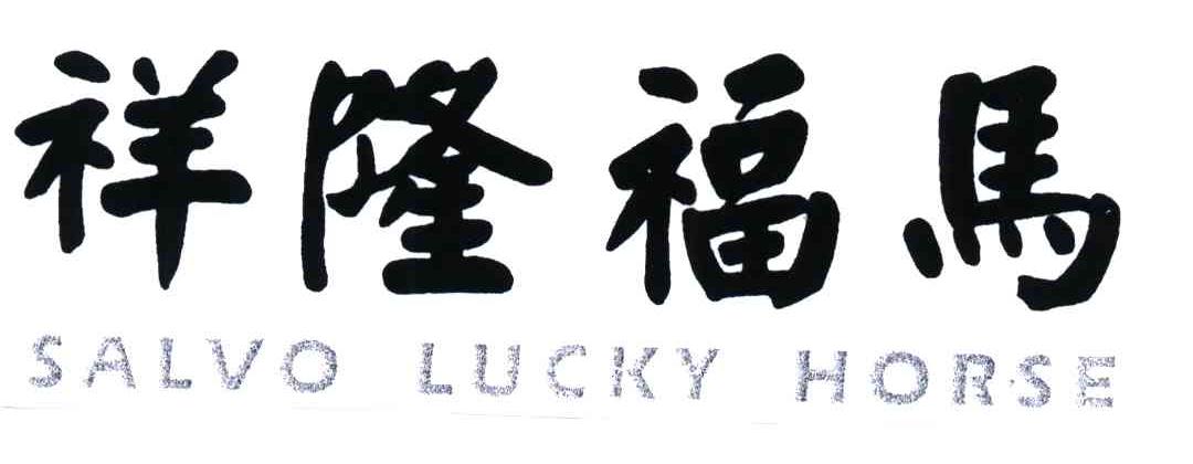祥隆福马;SALVO LUCKY HORSE