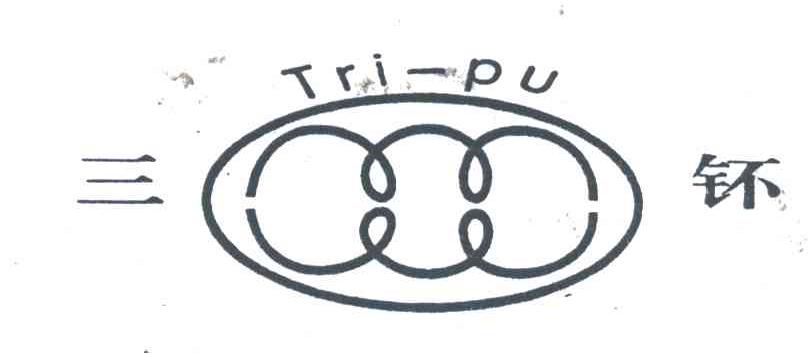 三钚;TRI-PU