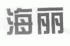 海丽