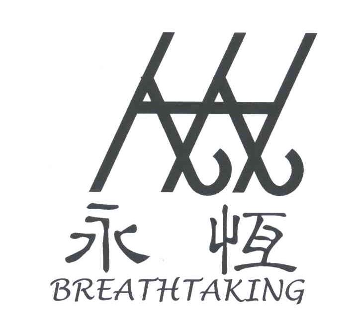 永恒;BREATHTAKING