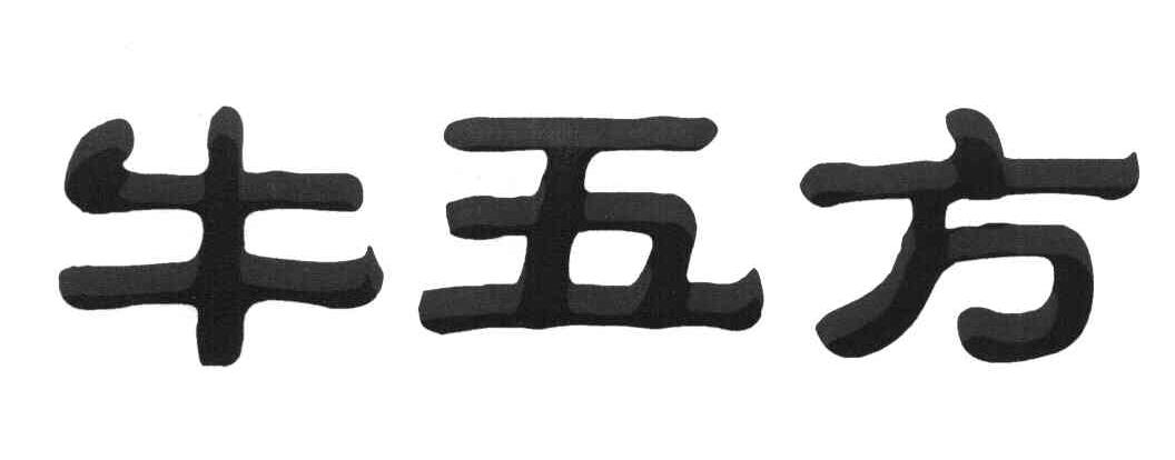 牛五方