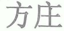 方庄