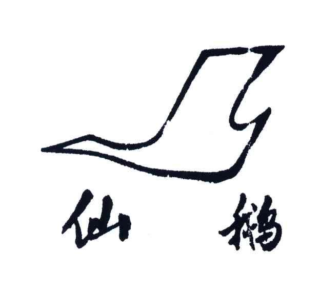 仙鹅