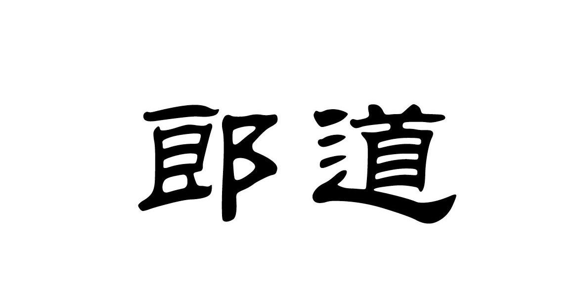 郎道