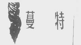 蔓特