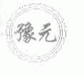 豫元