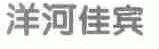 洋河佳宾