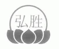 弘胜